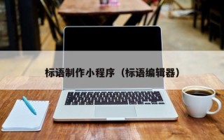宿州标语制作小程序（标语编辑器）