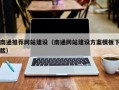 宿州南通推荐网站建设（南通网站建设方案模板下载）
