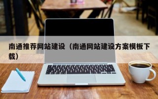 宿州南通推荐网站建设（南通网站建设方案模板下载）