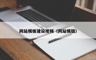 宿州网站模板建设视频（网站模版）
