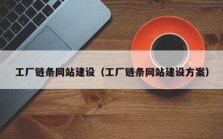 宿州工厂链条网站建设（工厂链条网站建设方案）