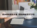 宿州新乡网站建设方案（新乡网站设计公司）