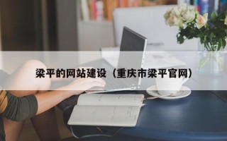 宿州梁平的网站建设（重庆市梁平官网）