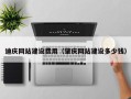 宿州迪庆网站建设费用（肇庆网站建设多少钱）