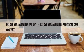 宿州网站建设规划内容（网站建设规划书范文3000字）