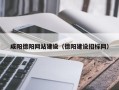 宿州咸阳德阳网站建设（德阳建设招标网）