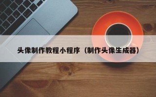 宿州头像制作教程小程序（制作头像生成器）