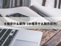 宿州小程序什么制作（小程序什么制作软件）
