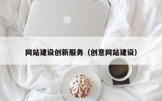 宿州网站建设创新服务（创意网站建设）