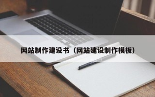 宿州网站制作建设书（网站建设制作模板）