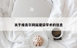 宿州关于维吾尔网站建设学术的信息