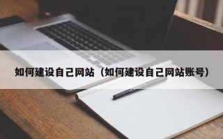 宿州如何建设自己网站（如何建设自己网站账号）