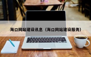宿州海口网站建设讯息（海口网站建设服务）