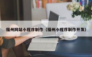 宿州福州网站小程序制作（福州小程序制作开发）