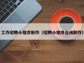 宿州工作招聘小程序制作（招聘小程序在线制作）