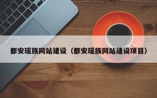 宿州都安瑶族网站建设（都安瑶族网站建设项目）