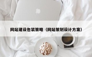 宿州网站建设包装策略（网站策划设计方案）