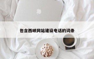 宿州包含西峡网站建设电话的词条
