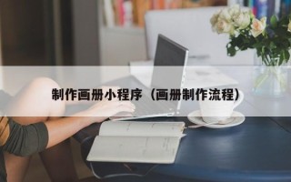 宿州制作画册小程序（画册制作流程）