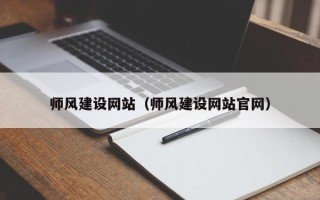 宿州师风建设网站（师风建设网站官网）