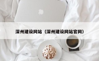 宿州深州建设网站（深州建设网站官网）