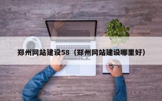 宿州郑州网站建设58（郑州网站建设哪里好）