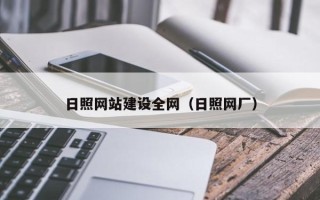 宿州日照网站建设全网（日照网厂）