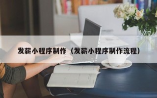 宿州发薪小程序制作（发薪小程序制作流程）