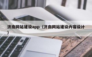 宿州济南网站建设app（济南网站建设内容设计）
