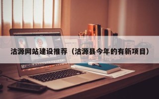 宿州沽源网站建设推荐（沽源县今年的有新项目）