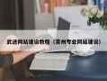 宿州武进网站建设教程（常州专业网站建设）