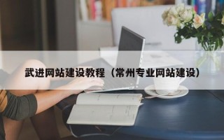 宿州武进网站建设教程（常州专业网站建设）