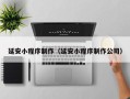 宿州延安小程序制作（延安小程序制作公司）
