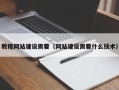 宿州教程网站建设需要（网站建设需要什么技术）
