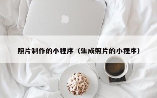 宿州照片制作的小程序（生成照片的小程序）
