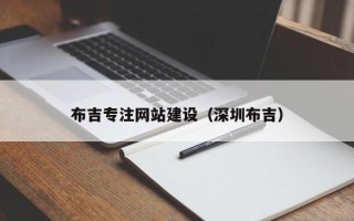 宿州布吉专注网站建设（深圳布吉）