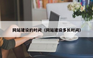 宿州网站建设的时间（网站建设多长时间）