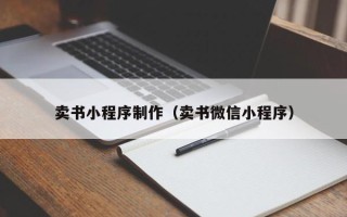 宿州卖书小程序制作（卖书微信小程序）