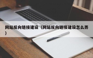 宿州网站反向链接建设（网站反向链接建设怎么弄）