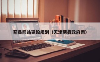 宿州蓟县网站建设规划（天津蓟县政府网）